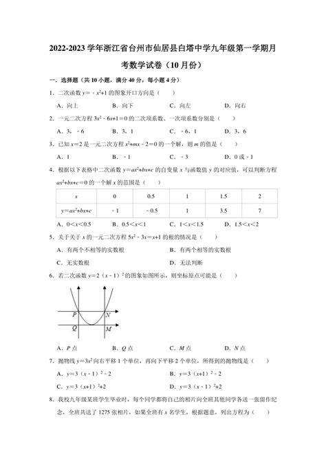 2022 2023学年浙江省台州市仙居县白塔中学九年级（上）月考数学试卷（10月份）（含解析） 21世纪教育网