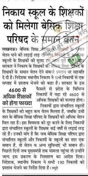 निकाय स्कूलों के शिक्षकों को भी मिलेगा बेसिक शिक्षा परिषद के समान वेतन प्राइमरी का मास्टर कॉम