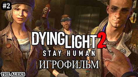 ИГРОФИЛЬМ DYING LIGHT 2 STAY HUMAN ПАРКУР ПРОХОЖДЕНИЕ НА РУССКОМ