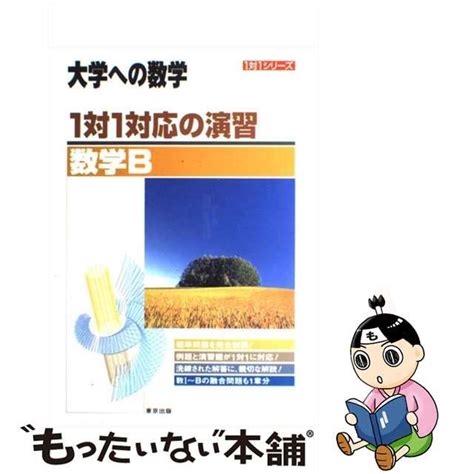 【中古】 1対1対応の演習数学b 新課程版 大学への数学 1対1シリーズ 東京出版編集部 東京出版 もったいない本舗