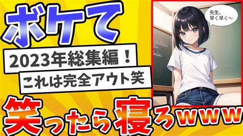 【総集編】殿堂入りした「ボケて」が面白すぎてワロタ【2chボケてスレ】【ゆっくり解説】 818 Youtube