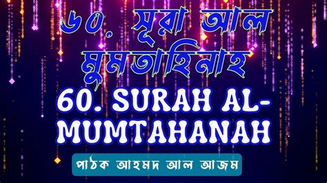 60 সর আল মমতহনহ এর অতযনত দরদ কনঠ তলওযতSurah Al