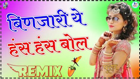 Binjari Ye Has Has Bol Dj RemixAnil Nagori New Song 2024New Bhajan