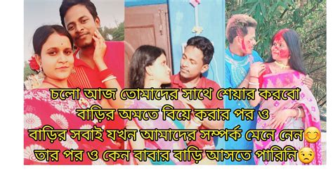 বাড়ির অমতে বিয়ে করাই বাড়ির সবাই আমাদের মেনে নেওয়ার পর ও😊কেন বাবার বাড়ি যেতে পারিনি😒 Viral