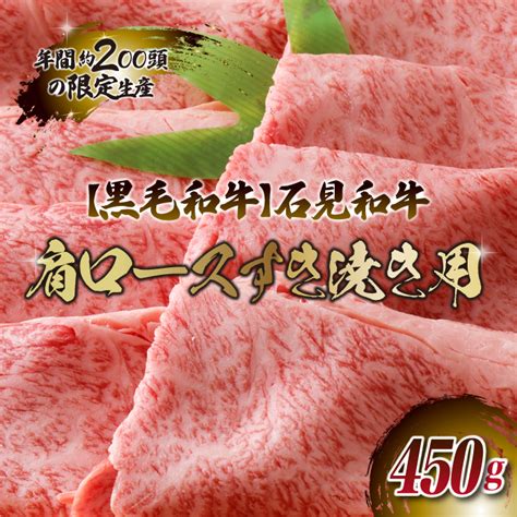 【黒毛和牛】石見和牛 肩ロースすき焼き用 450g 島根県邑南町 セゾンのふるさと納税