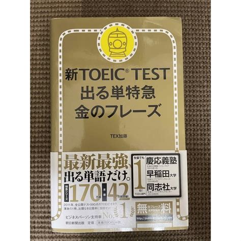 Toeic L＆r Test出る単特急金のフレ－ズ 新形式対応の通販 By わざわざ購入前にプロフィール参照｜ラクマ