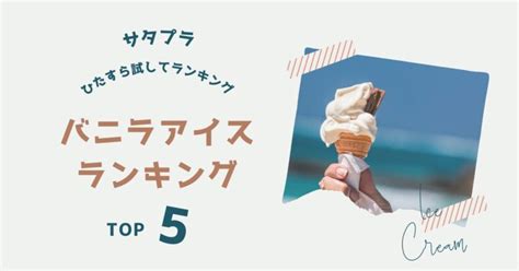 サタプラ バニラアイスランキングtop5（ひたすら試してランキング）