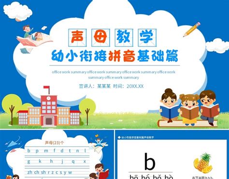 蓝色卡通幼小衔接拼音教学说课课件ppt模板 包站长