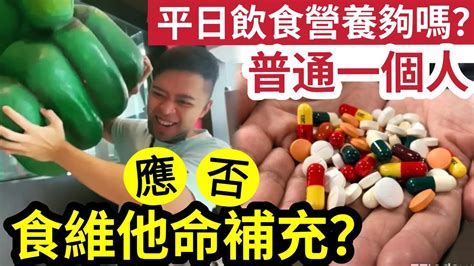 食愈多維他命！免疫力就愈強？你應否食「維他命丸」平日飲食「夠營養嗎？」你真的知道「自己缺甚麼？」應該飯前飯後食？用錢可買健康