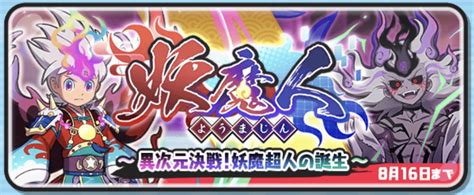 【ぷにぷに】妖魔人〜異次元決戦！妖魔超人の誕生〜 攻略情報まとめ【妖怪ウォッチ】 攻略大百科