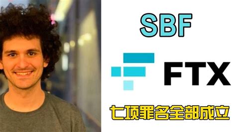 FTX破产SBF七项罪名全部成立 YouTube