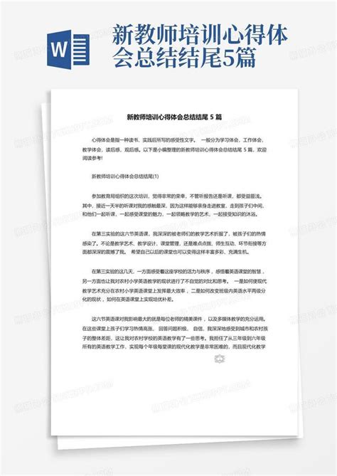 新教师培训心得体会总结结尾5篇word模板下载编号qdgpkepy熊猫办公