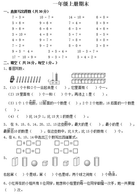 2020年苏教版一年级上册数学期末测试卷八（下载版）一年级数学期末上册奥数网