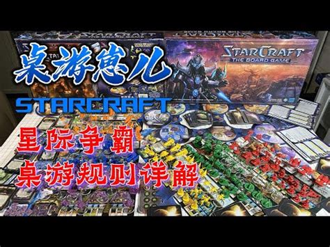 桌游崽儿 星际争霸 StarCraft Board Game 桌游规则详解 YouTube