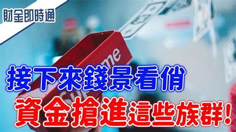 財金即時通 20211101／接下來錢景看俏 資金搶進這些族群！ Youtube