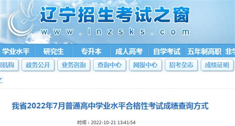 辽宁省2022年7月普通高中学业水平合格性考试成绩查询方式