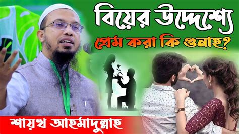 বিয়ের উদ্দেশ্যে প্রেম করলে কি গুনাহ হবে বিয়ের উদ্দেশ্যে প্রেম করা