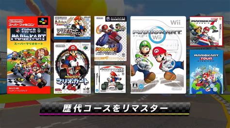 『マリオカート8 デラックス』有料dlc「コース追加パス」発表！歴代48コースがリマスターされて新登場【nintendo Direct