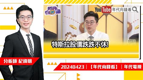 紀緯明【精華版】／特斯拉 經濟不樂觀【年代向錢看】20240423｜年代電視 Youtube