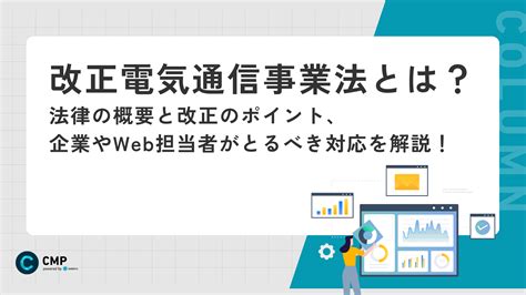 改正電気通信事業法とは？法律の概要と改正のポイント、企業やweb担当者がとるべき対応を解説！