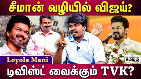 தளபதி விஜய் பேசும் அரசியல்ntk பாணியா உடைத்து பேசிய லயோலா மணி