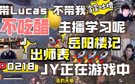 少蒲apex又一次发现jy正在游戏中，从《出师表》到《岳阳楼记》（20210218）哔哩哔哩bilibili