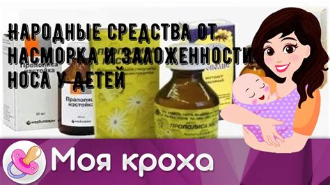 Народные средства от насморка и заложенности носа у детей - YouTube