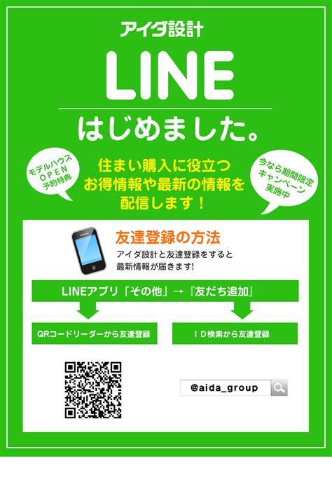 【公式】line公式アカウント始めました アイダ設計（ハウスメーカー）