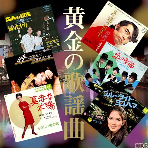 【楽天市場】【送料無料】演歌 歌謡曲 ベスト 【黄金の歌謡曲 Cd5枚組 （全90曲） 】 ヒット曲 昭和 歌謡曲 カラオケ ムード歌謡 名曲