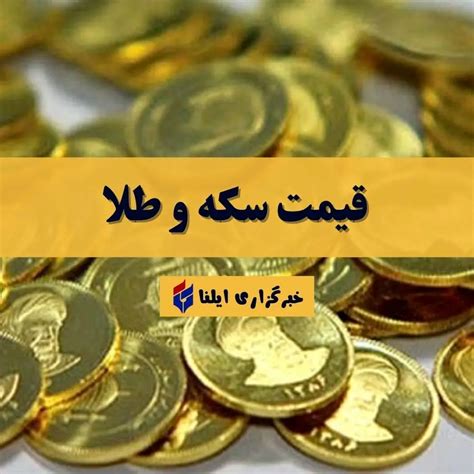 قیمت سکه و طلا امروز پنجشنبه ۱۹ مهر ۱۴۰۳ جدول