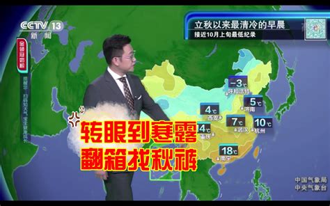 10月9日晚间天气预报：转眼到寒露、翻箱找秋裤。哔哩哔哩 ゜ ゜つロ 干杯~ Bilibili