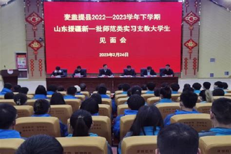 援疆实习支教大学生见面会在麦盖提县隆重召开