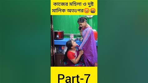 Shorts কাজের মহিলা ও দুষ্ট মালিক অতঃপর😡🤬part 7 Shortsfeed Short