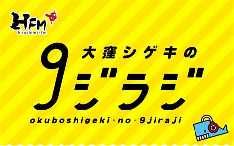 大窪シゲキの9ジラジ Hfm Web Site