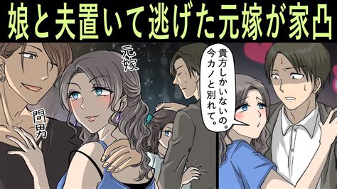 【スカッとする話 漫画】娘と旦那現私の恋人を置いて彼氏と共にいなくなった元嫁が、数年後突然家凸してきた！当然旦那に追い返されると思いきや