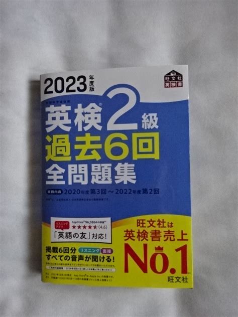 Yahooオークション 2023年度版 英検2級過去6回 全問題集 旺文社