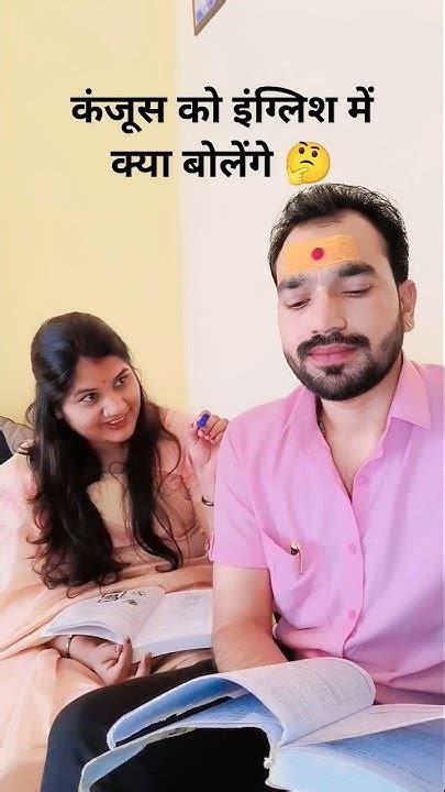 पति को पत्नी की बात कुछ समझ नहीं आयी🤔🤣trending Viral Shorts Couple