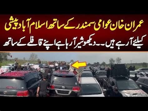 Imran Khan Entry In Islamabad Imran Khan Ki Adalat Mein Peshi Imran