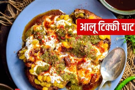 How To Make Aloo Tikki Chaat टेस्टी आलू टिक्की चाट बनाने में मदद करेगी