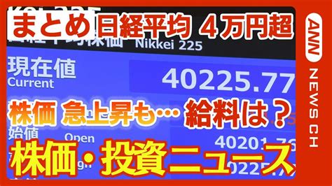 【株価･投資ニュースまとめ】急上昇も給料は？株高の恩恵どこに 景気どうなる “もしトラ”で専門家「円高・株安の可能性」 日経平均