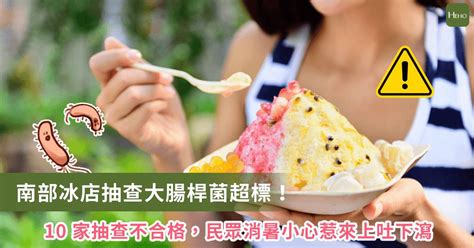 南部10家冰店抽查腸桿菌超標！專家：不要點購擺放過久的配料 Heho 健康（台灣） Line Today