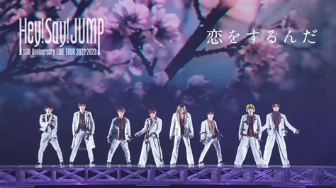 Hey Say JUMP 恋をするんだ 15th Anniversary LIVE TOUR 2022 2023