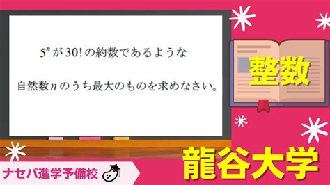 数学鬼解説vol 118【龍谷大学】整数[橿原神宮前の塾・予備校ナセバ] Youtube