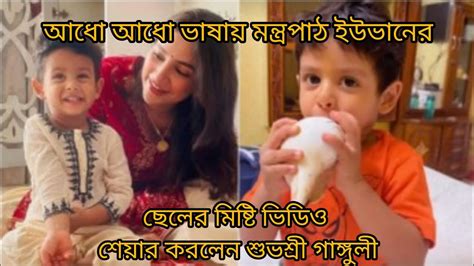 আদো আদো ভাষায় মন্ত্র পাঠ ইউভানের।ছেলের মিষ্টি ভিডিও শেয়ার করলেন শুভশ্রী গাঙ্গুলী। Youtube