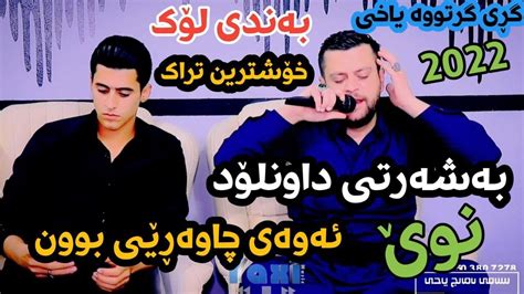 Amanj Yaxi U Hama Bando Danishtni Hama Yaxi U Fryad 99 Track 4 YouTube