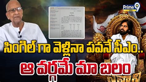 Live🔴 ఒంటరిగా వెళ్లినా పవన్ దే పదవిజోగయ్య మరో సంచలన సర్వ్ Harirama