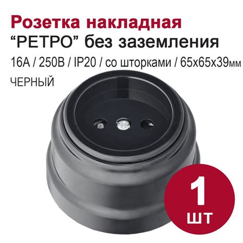 Характеристики Розетка накладная без заземления, со шторками, "РЕТРО ...