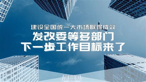 建设全国统一大市场取得初步成效，发改委等多部门下一步工作目标来了统一李春临新浪新闻