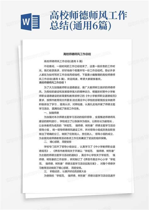 高校师德师风工作总结通用6篇word模板下载编号qydxpewm熊猫办公