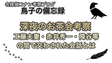 深夜のお茶会考察 工藤夫妻・赤井秀一・降谷零の間で交わされた会話とは 鳥子の備忘録